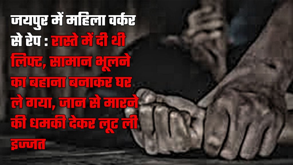 महिला वर्कर से रेप