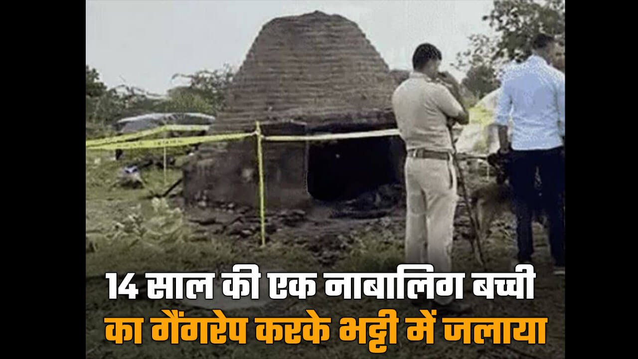 Bhilwara News: राजस्थान में नाबालिग का गैंगरेप और फिर भट्टी में जलाया, बॉडी के टुकड़े मिले, जूते और चांदी के कड़े से पहचान
