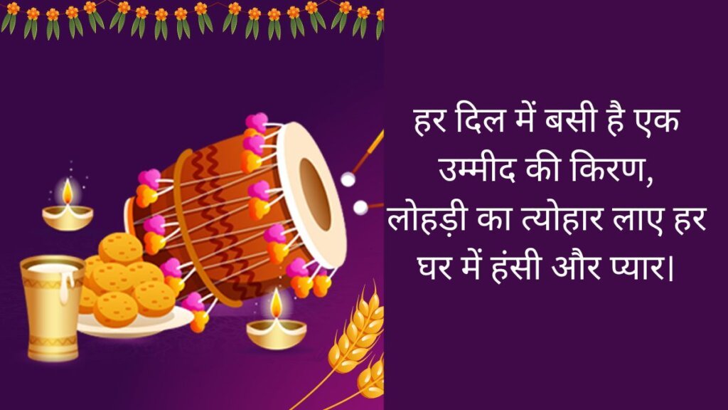 लोहड़ी की ढेर सारी शुभकामनाएं