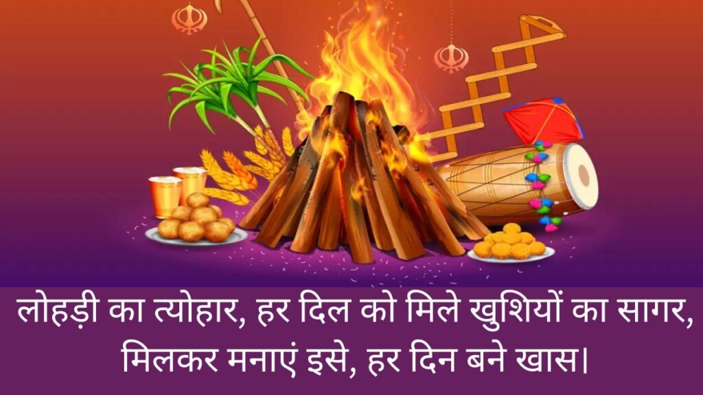 लोहड़ी की ढेर सारी शुभकामनाएं