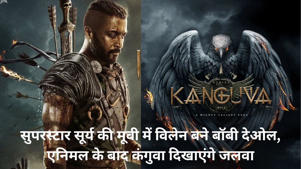 Kanguva Movie: सुपरस्टार सूर्य की मूवी में विलेन बने बॉबी देओल, एनिमल के बाद कंगुवा दिखाएंगे जलवा।