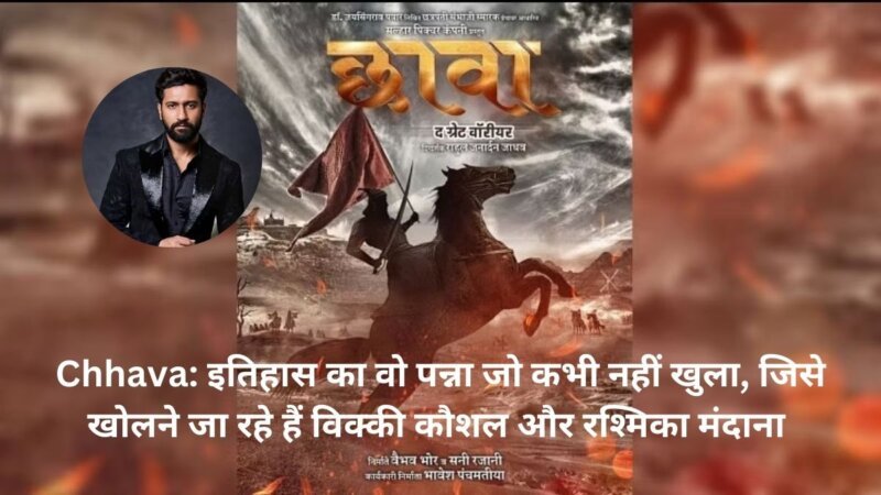 Chhava: इतिहास का वो पन्ना जो कभी नहीं खुला, जिसे खोलने जा रहे हैं विक्की कौशल और रश्मिका मंदाना 