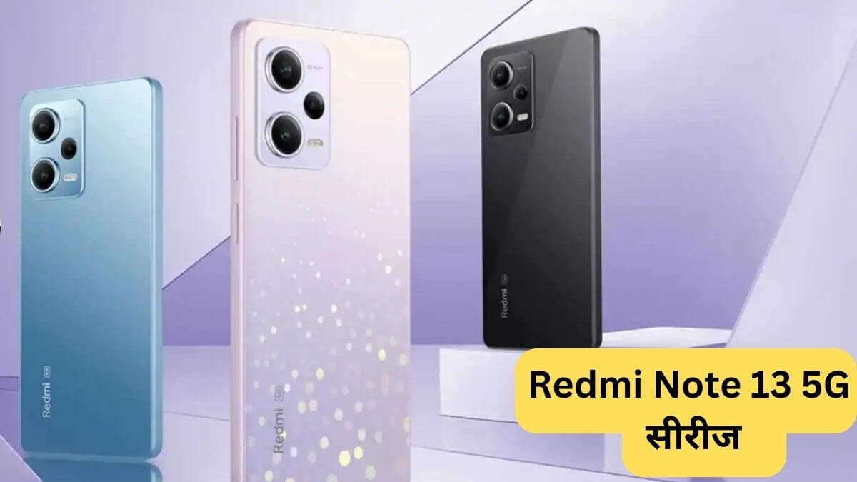 Redmi Note 13 5G सीरीज: 4 जनवरी 2024 को हो चुकी हैं भारत में लांच, जाने हर मॉडल की जानकारी