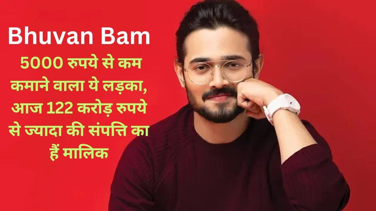 Bhuvan Bam: 5000 रुपये से कम कमाने वाला ये लड़का, आज 122 करोड़ रुपये से ज्यादा की संपत्ति का हैं मालिक