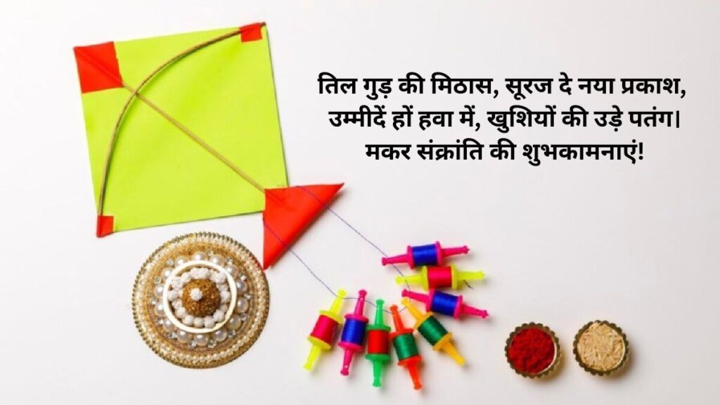 Makar Sankranti