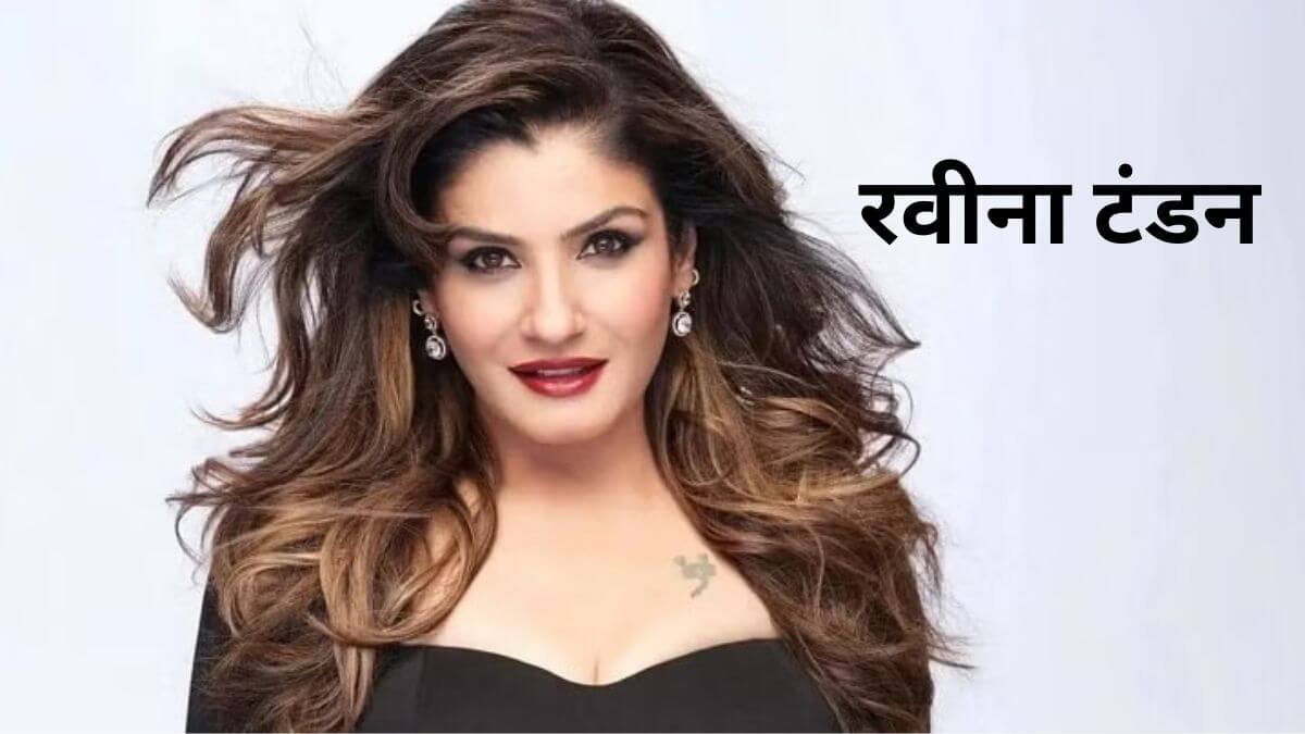 Raveena Tandon: 90 के दशक की सबसे सफल अभिनेत्रियों में से एक है रवीना टंडन, बॉलीवुड दिव्या हो चुकी हैं 51 साल की।