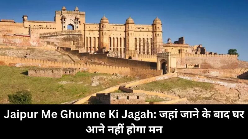 Jaipur Me Ghumne Ki Jagah: जहां जाने के बाद घर आने नहीं होगा मन   
