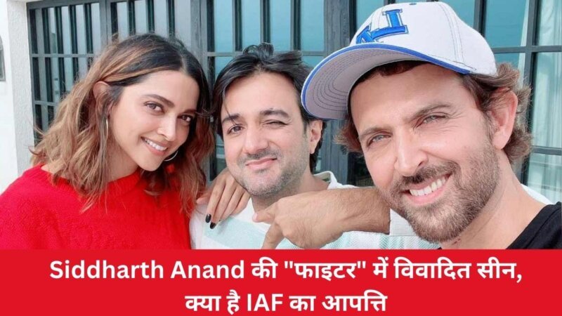 Siddharth Anand की “फाइटर” में विवादित सीन, क्या है IAF का आपत्ति