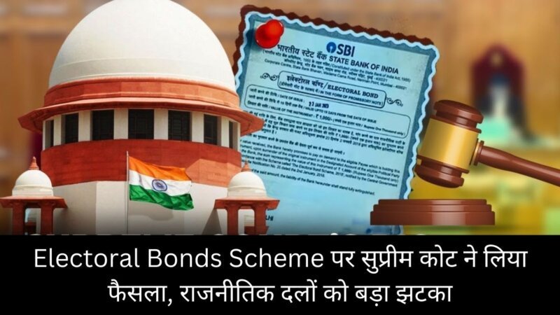 Electoral Bonds Scheme पर सुप्रीम कोट ने लिया फैसला, राजनीतिक दलों को बड़ा झटका  