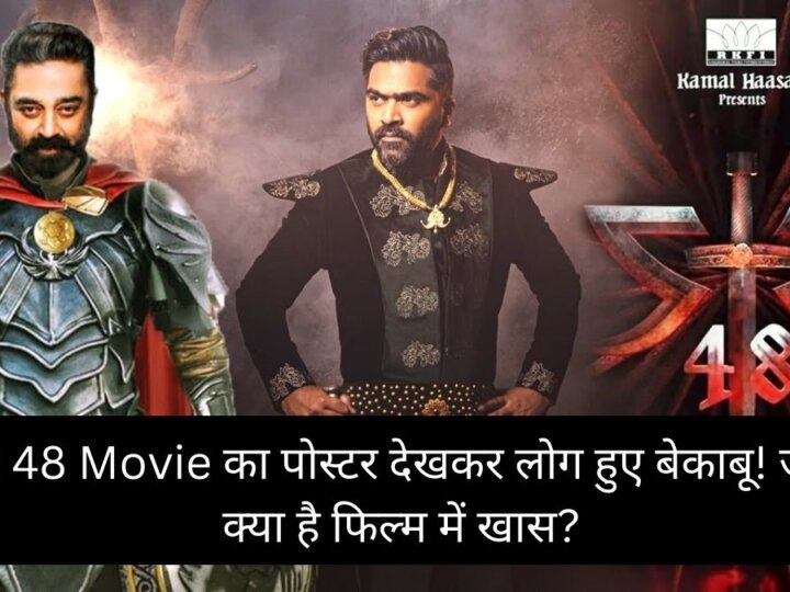 STR 48 Movie का पोस्टर देखकर लोग हुए बेकाबू! जानिए क्या है फिल्म में खास?
