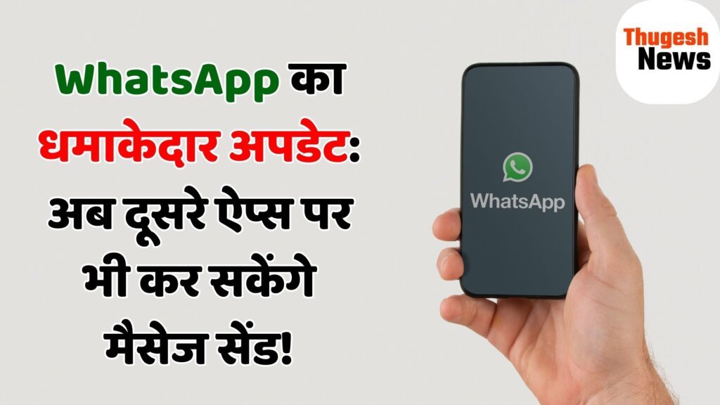 WhatsApp का धमाकेदार Update